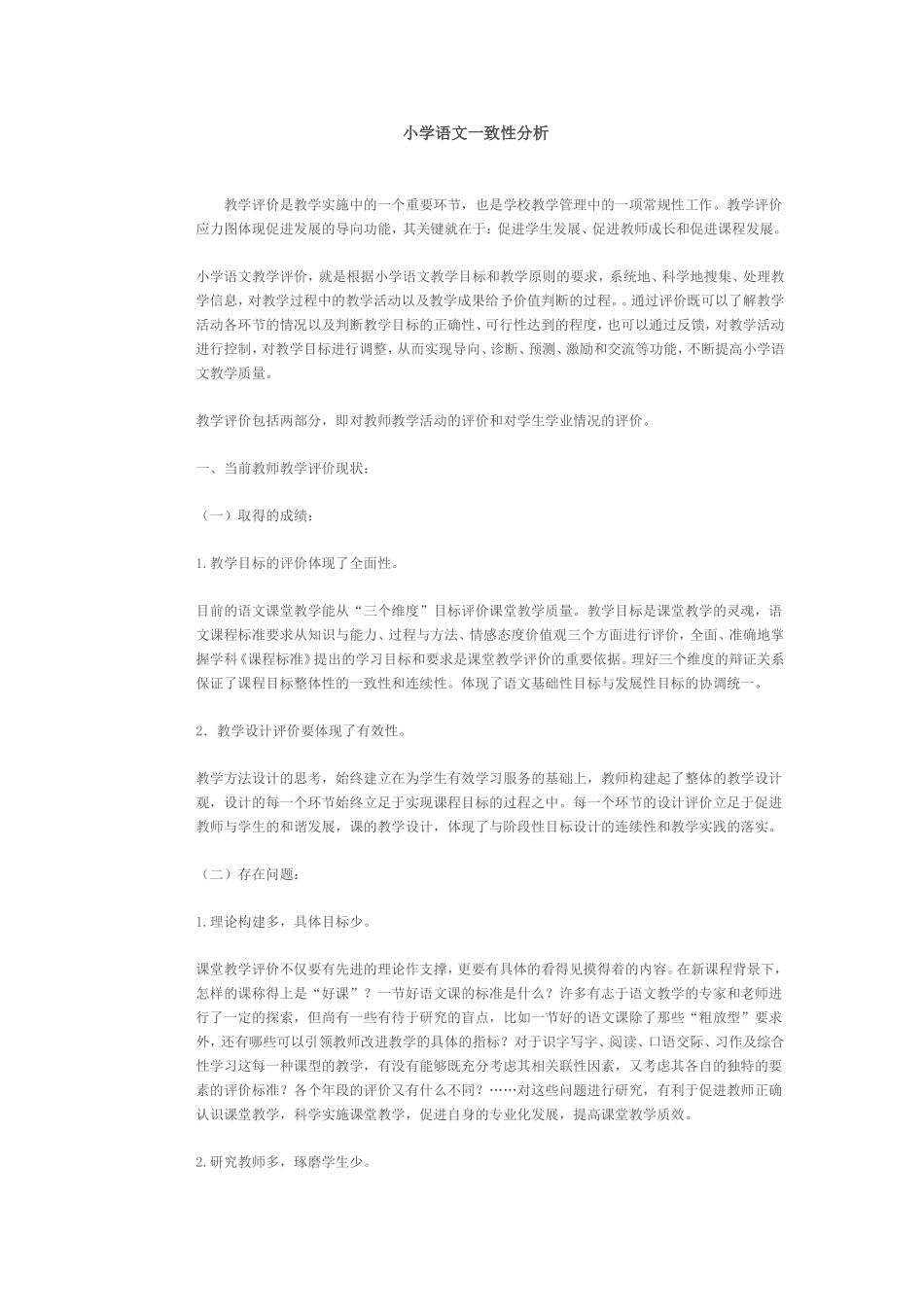 小学语文一致性分析_第1页