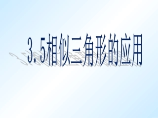 相似三角形的应用___一师一优课
