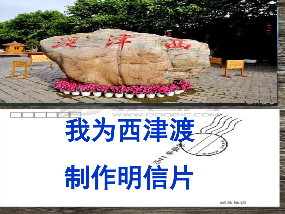我身边的西津渡_第1页