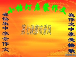 7第七课都市采风1