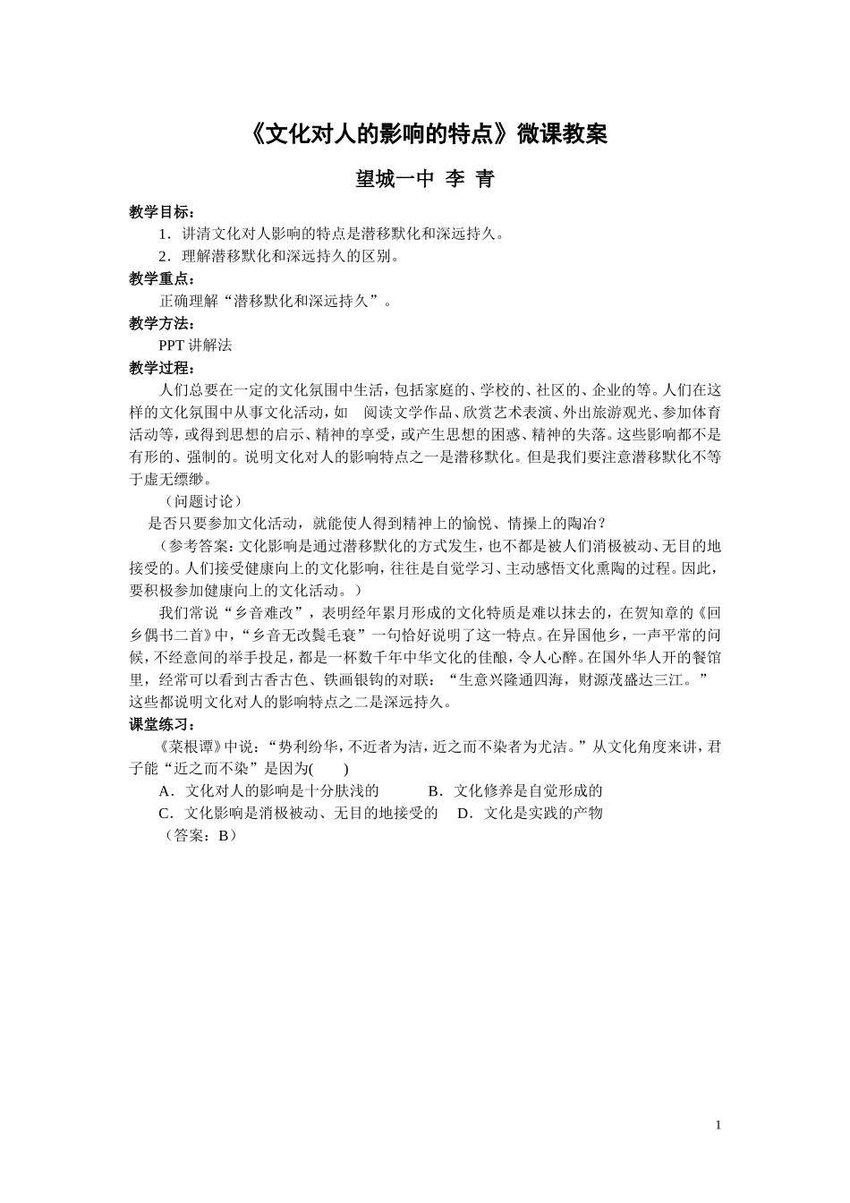 《文化对人的影响的特点》微课教案_第1页