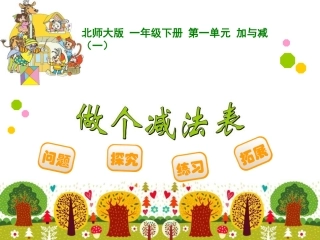 做个减法表课件