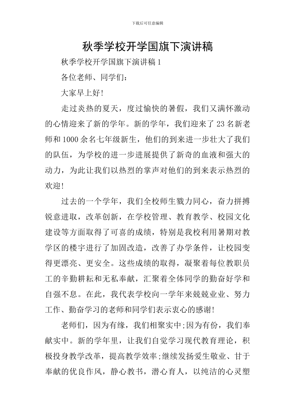 秋季学校开学国旗下演讲稿_第1页