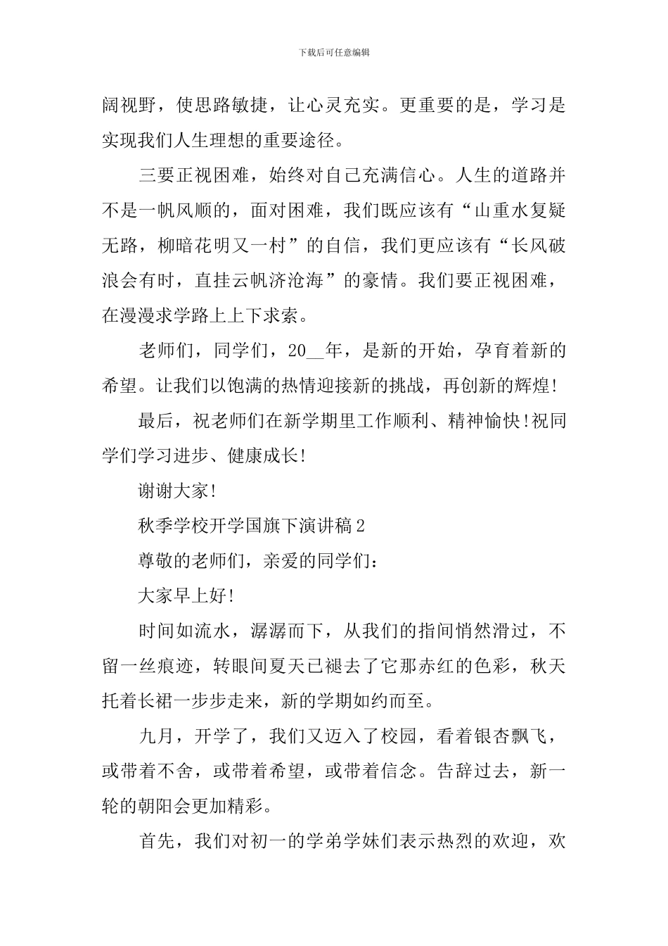 秋季学校开学国旗下演讲稿_第3页