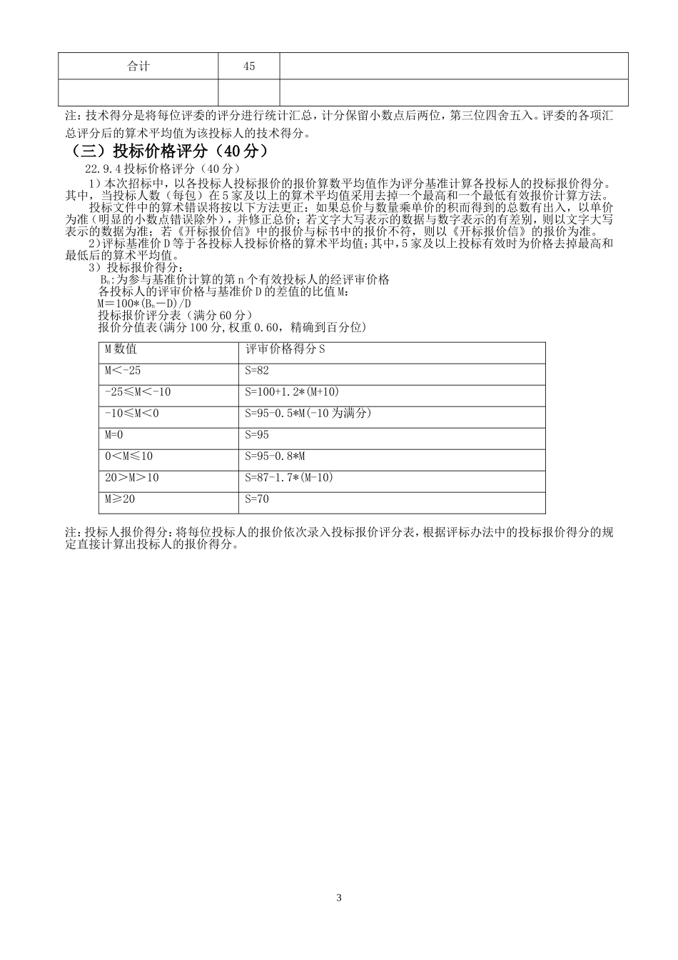 招投标评分模板及计算公式_第3页