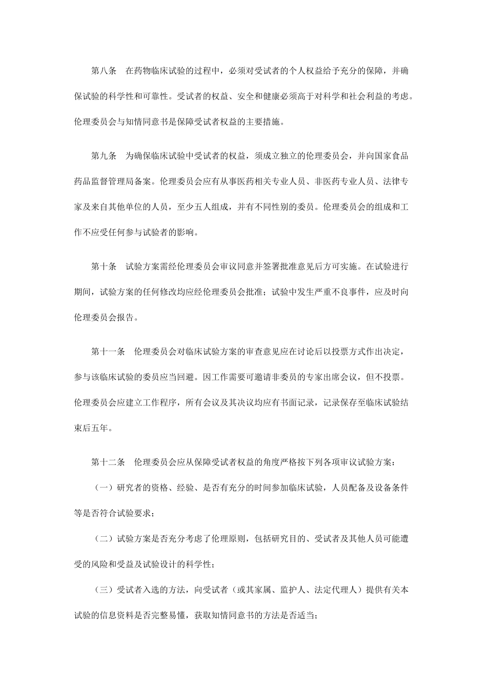药物临床试验质量管理规范GCP_第3页