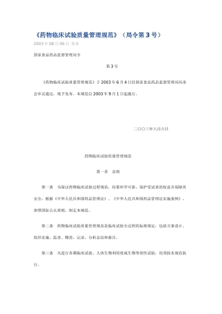药物临床试验质量管理规范GCP