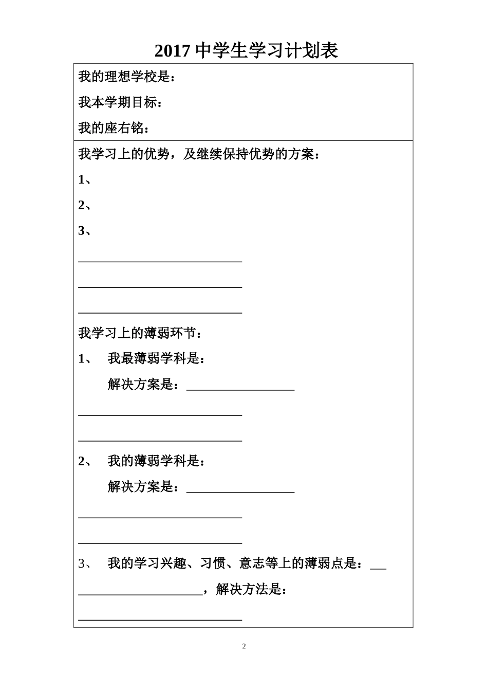 2017中学生学习计划表完整版_第2页