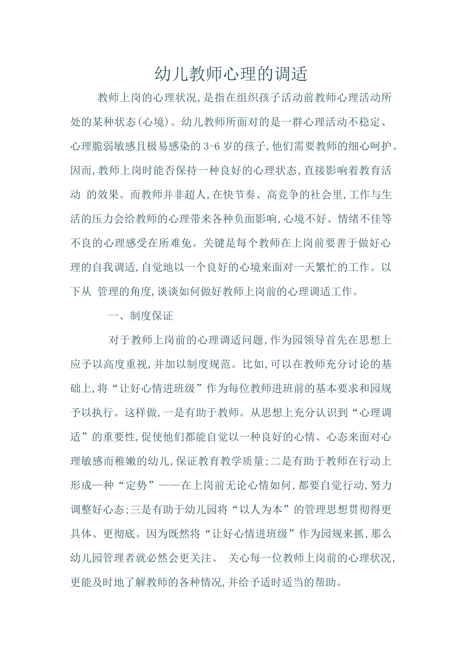 幼儿园教师心理调适_第1页