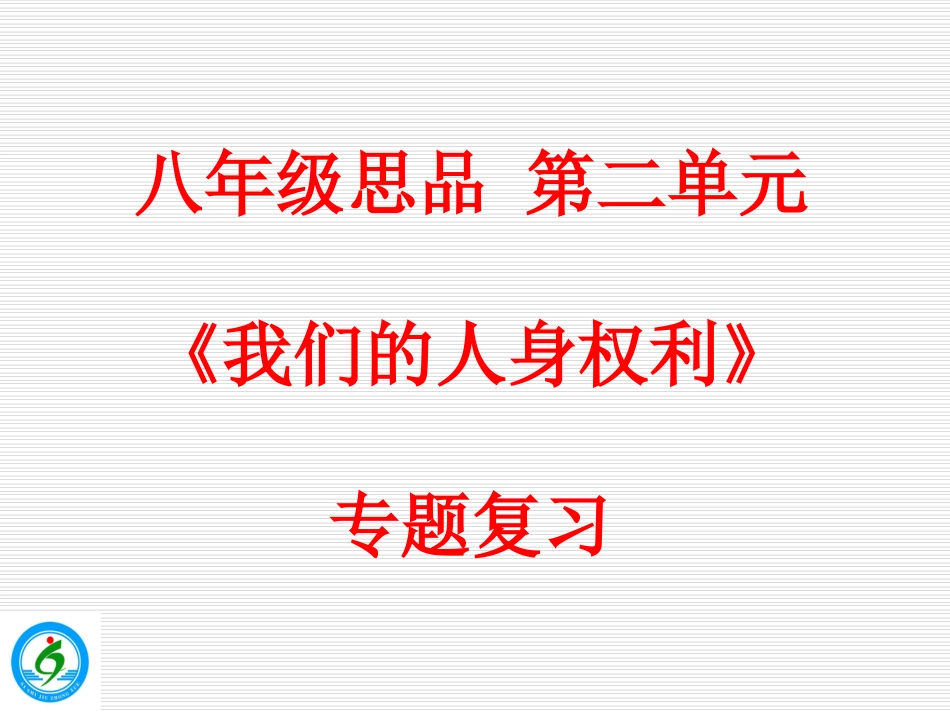 八年级思品_第二单元_《我们的人身权利》专题复习_第1页