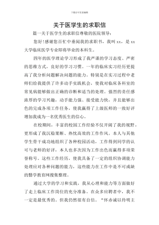 关于医学生的求职信