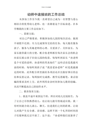 幼师中途接班的工作总结