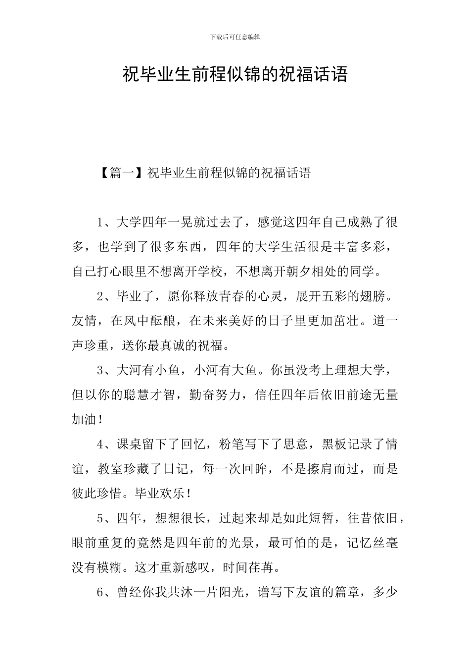 祝毕业生前程似锦的祝福话语_第1页