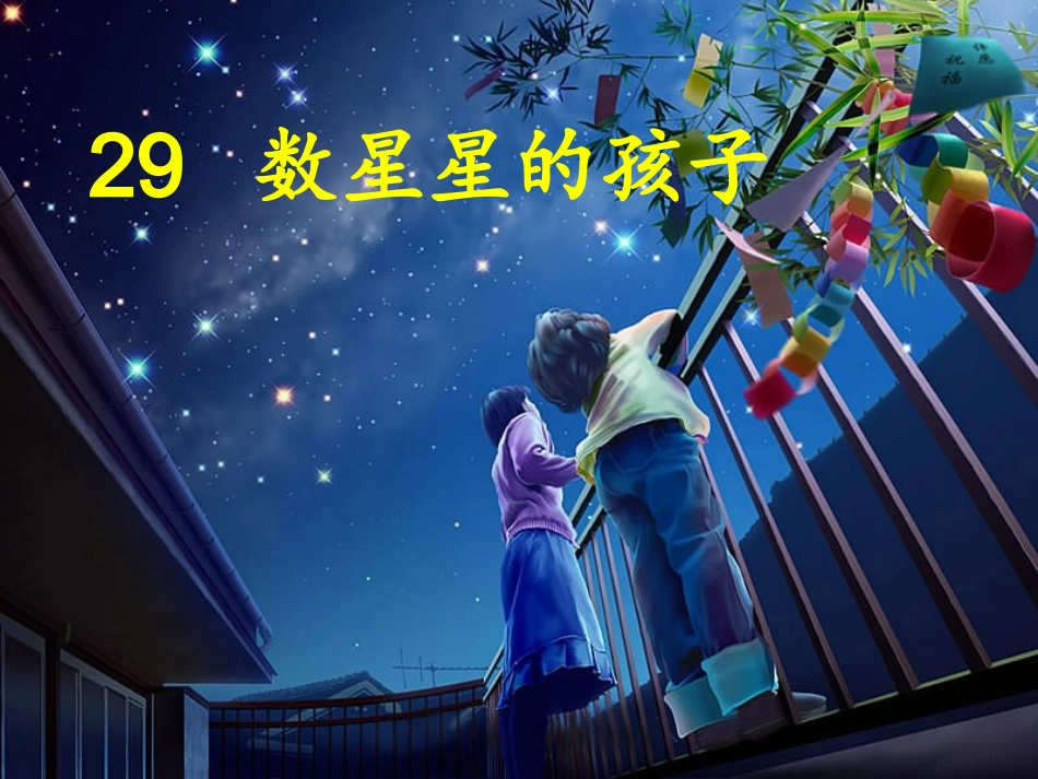 数星星的孩子开放课_第1页