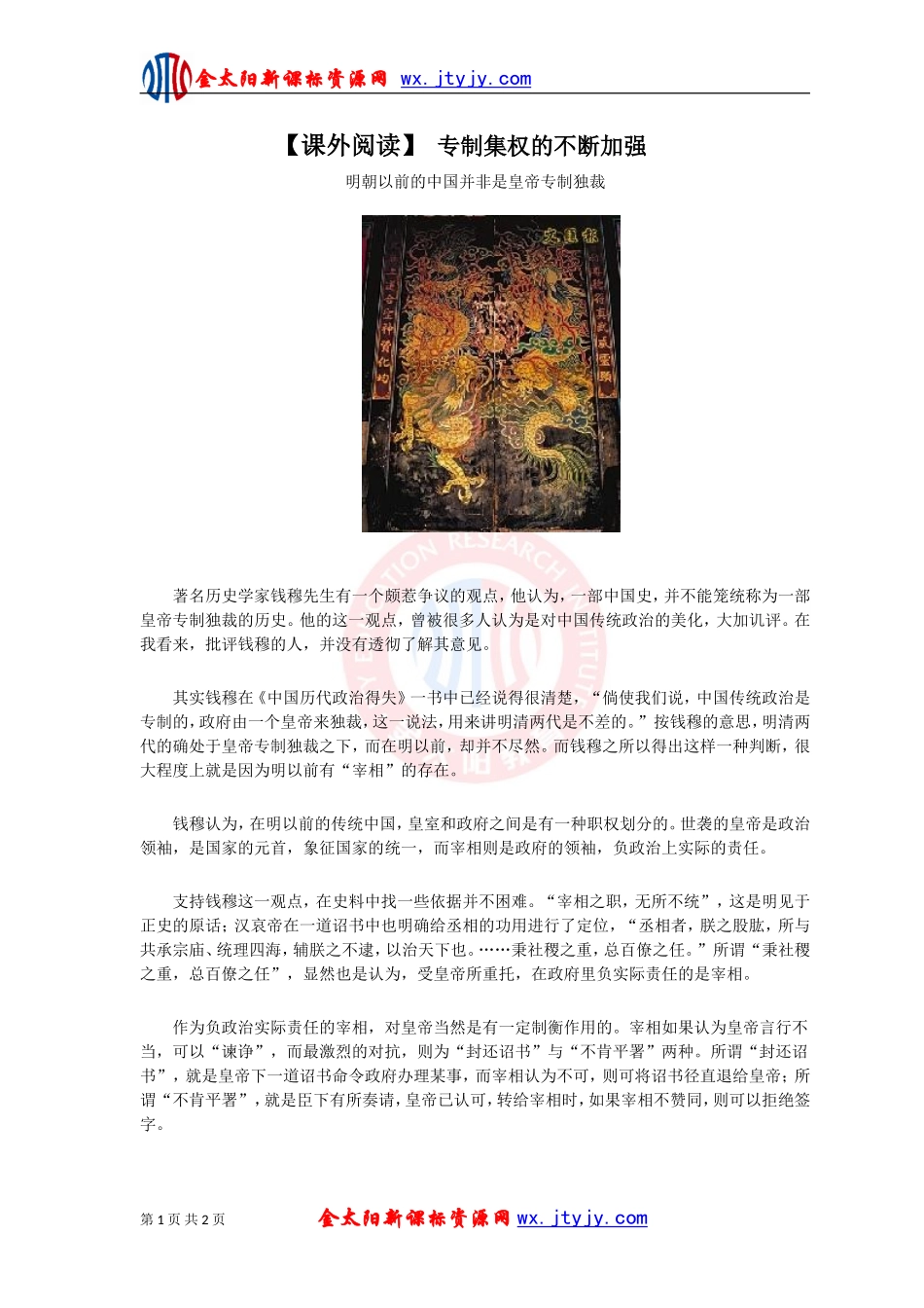【课外阅读】1专制集权的不断加强_第1页