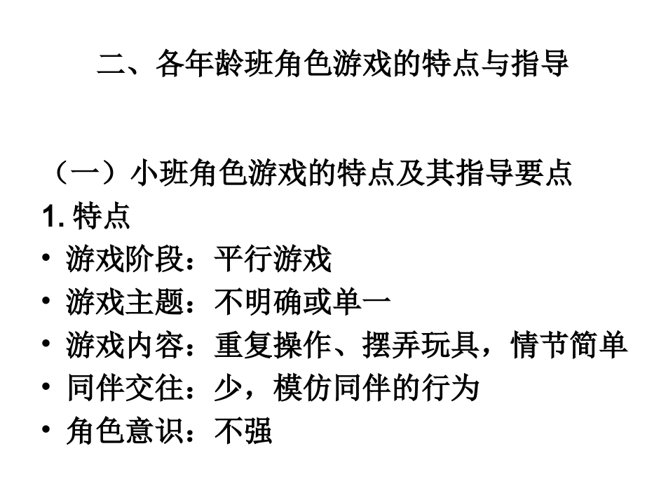 各年龄幼儿角色游戏特点及指导要点_第1页