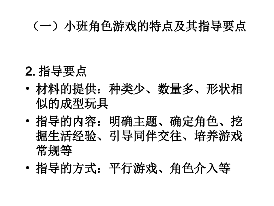 各年龄幼儿角色游戏特点及指导要点_第2页