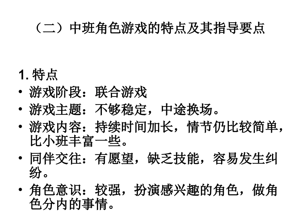 各年龄幼儿角色游戏特点及指导要点_第3页
