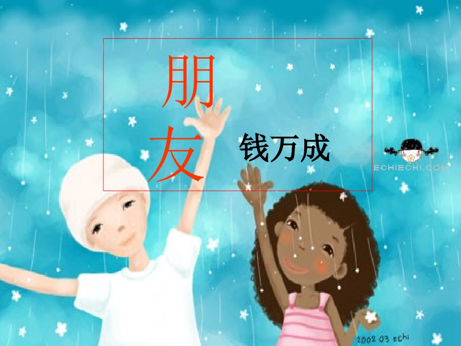 晨诵《朋友》_第1页