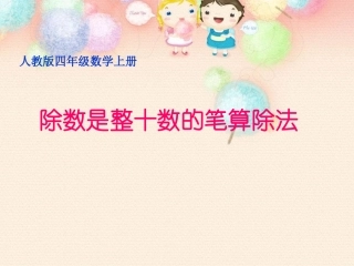 四年级上册《除数是整十数的笔算除法》上课用