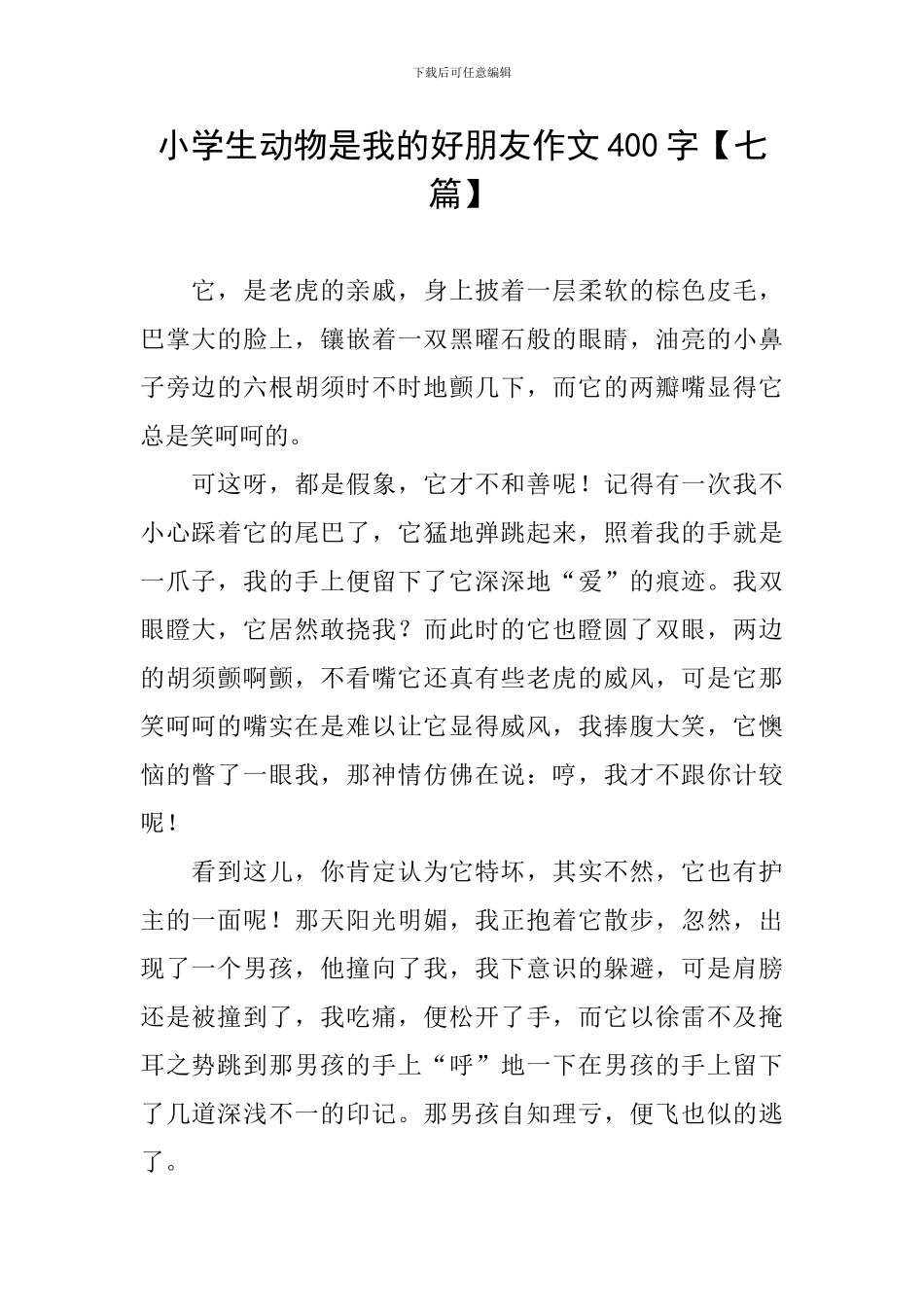 小学生动物是我的好朋友作文400字_第1页