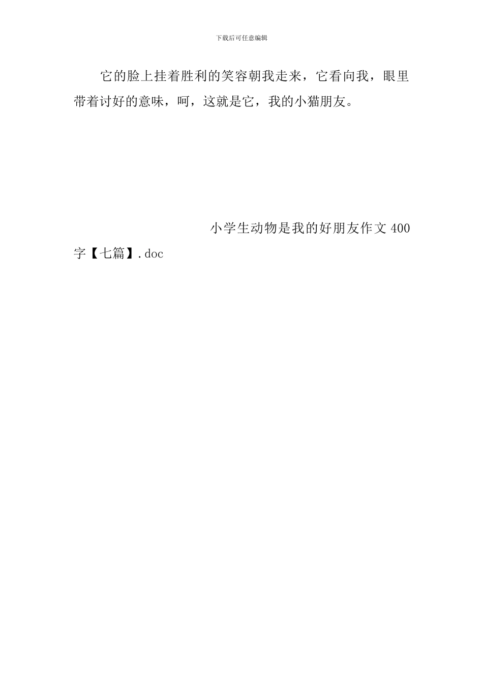 小学生动物是我的好朋友作文400字_第2页