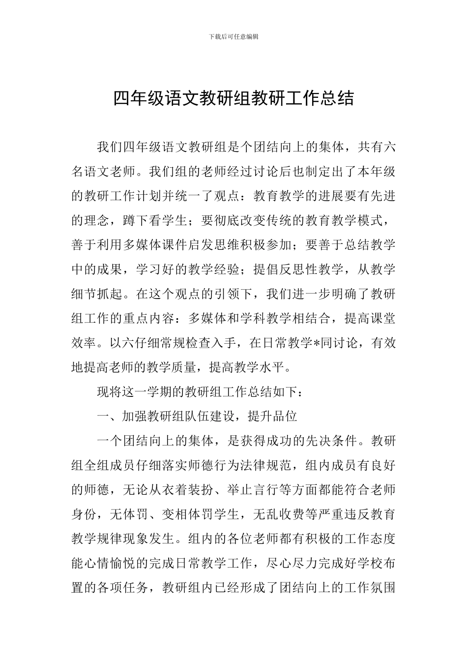 四年级语文教研组教研工作总结_第1页