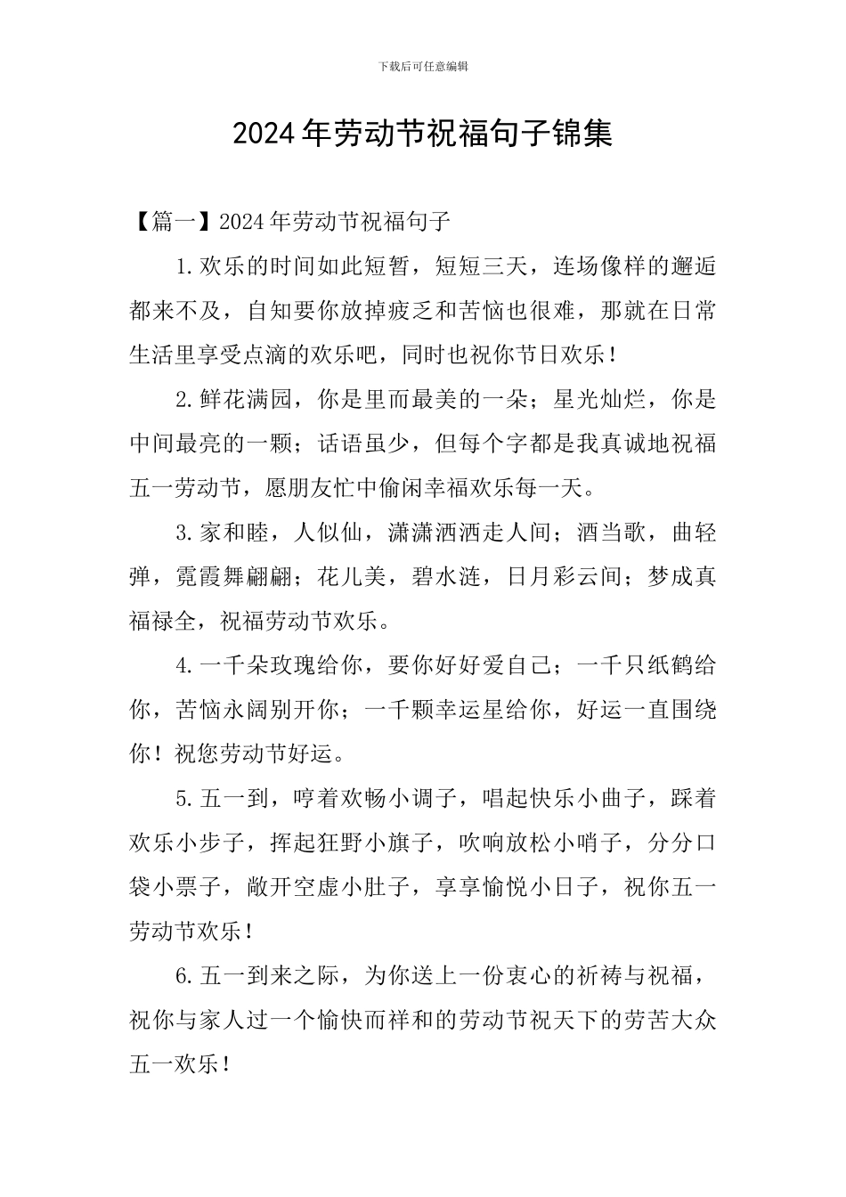 2024年劳动节祝福句子锦集_第1页