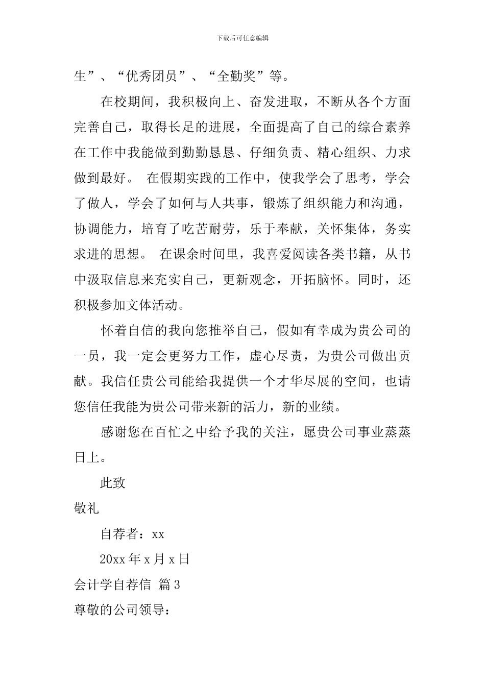 会计学自荐信范文汇总六篇_第3页