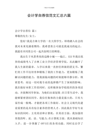会计学自荐信范文汇总六篇