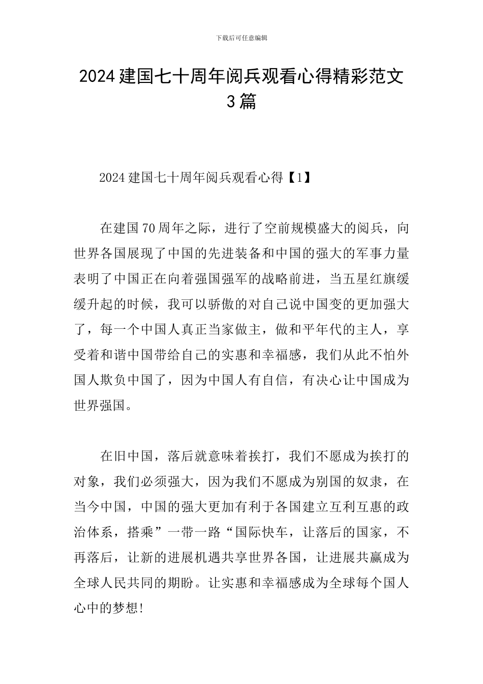 2024建国七十周年阅兵观看心得精彩范文3篇_第1页