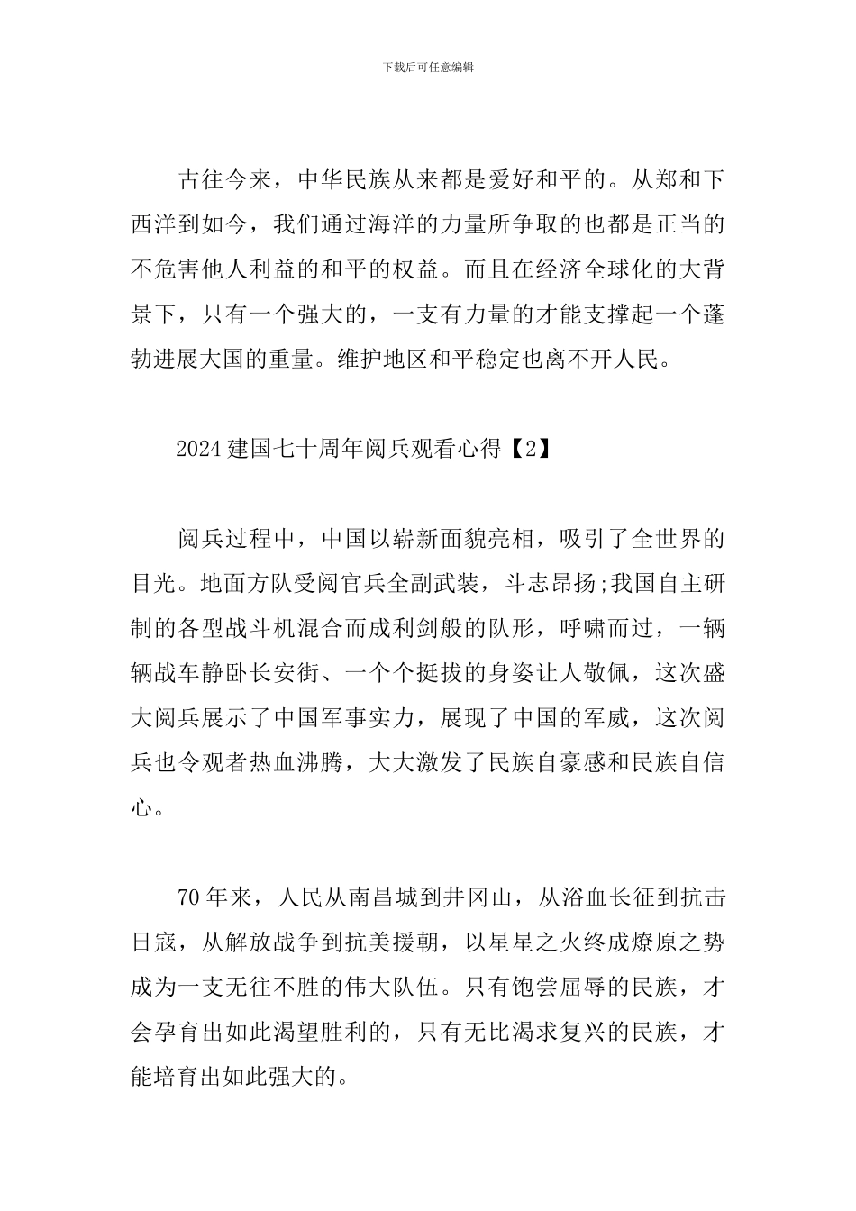 2024建国七十周年阅兵观看心得精彩范文3篇_第2页