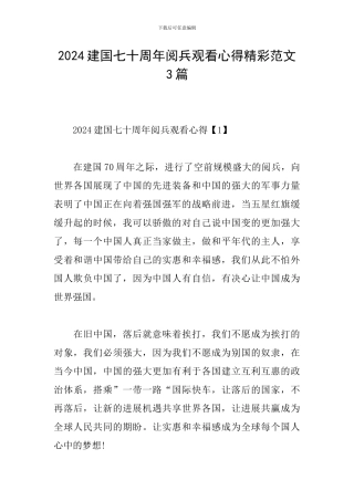 2024建国七十周年阅兵观看心得精彩范文3篇