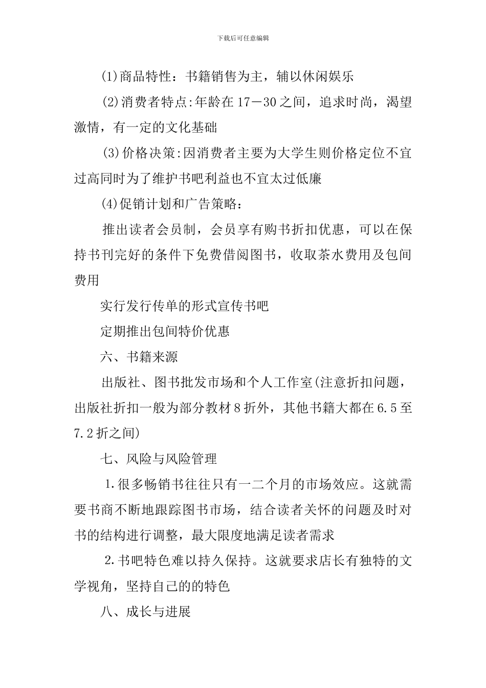 开书屋的创业计划书_第3页