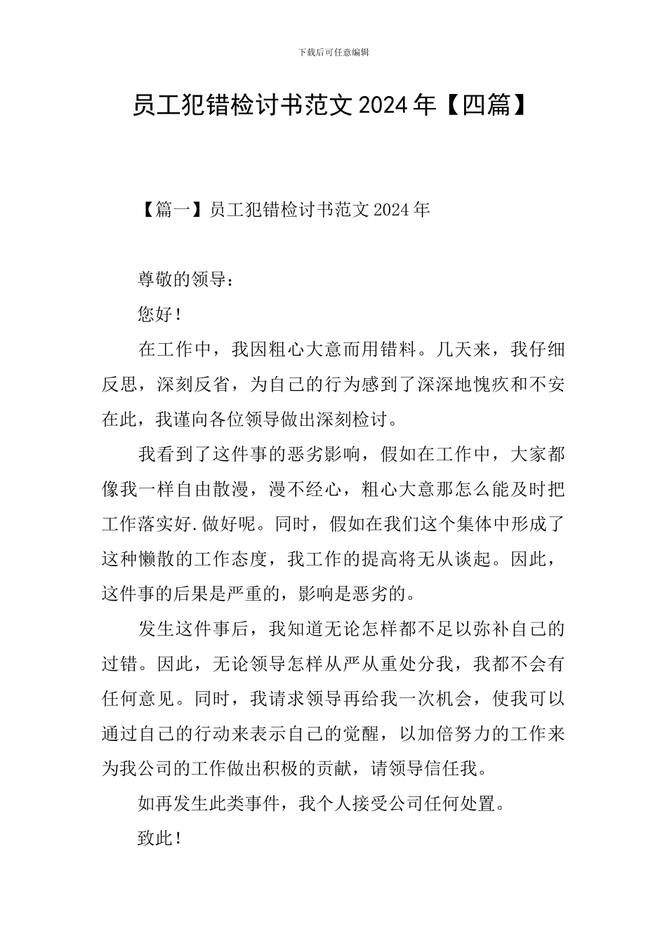 员工犯错检讨书范文2024年_第1页