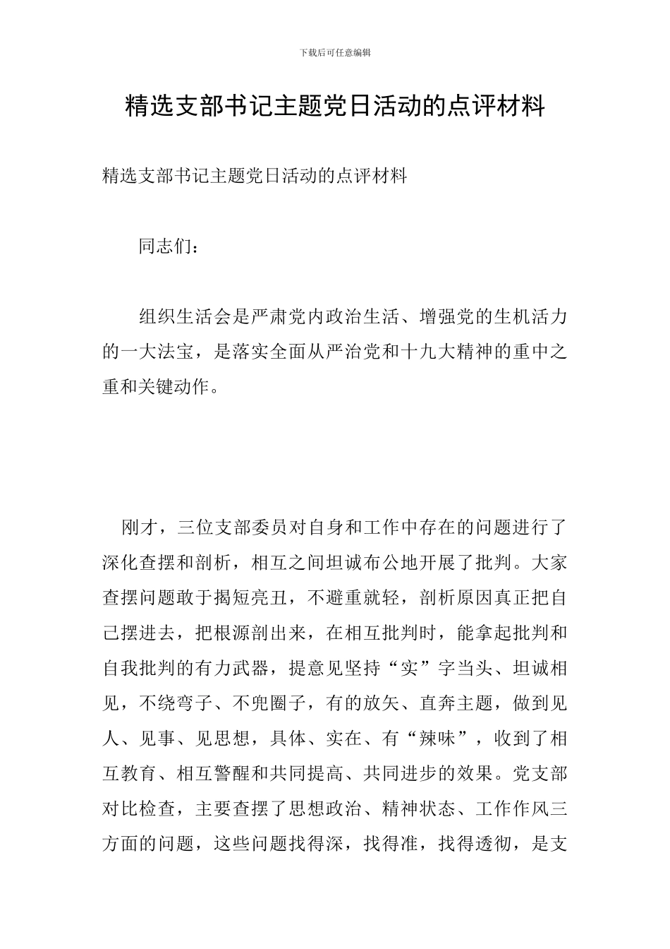 精选支部书记主题党日活动的点评材料_第1页