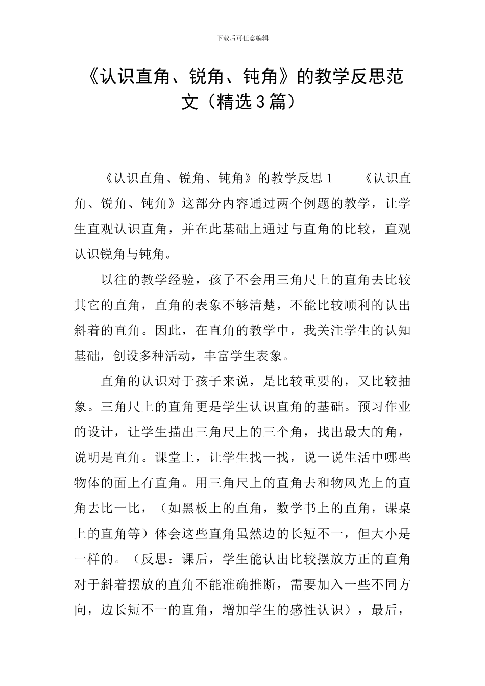 《认识直角、锐角、钝角》的教学反思范文_第1页