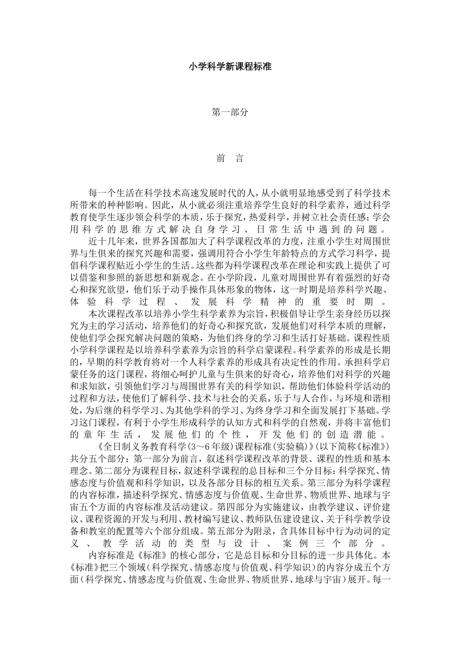 小学科学新课程标准1_第1页