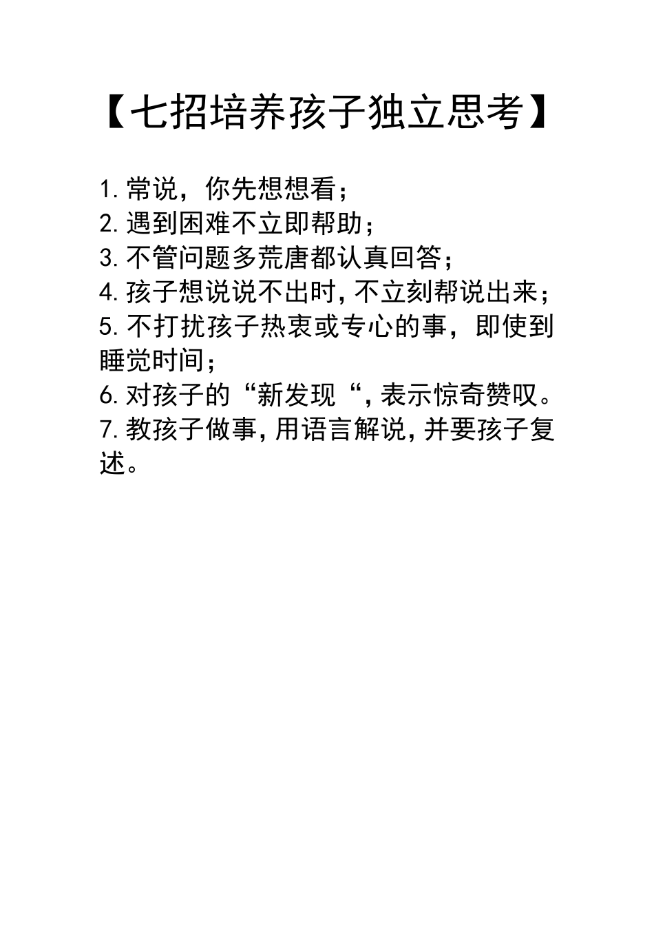 七招培养孩子独立思考_第1页