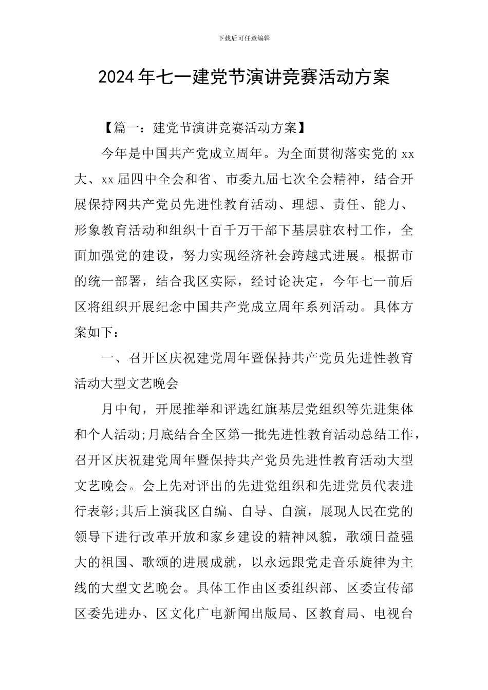 2024年七一建党节演讲比赛活动方案_第1页