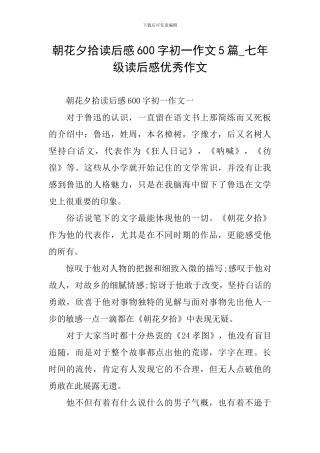 朝花夕拾读后感600字初一作文5篇-七年级读后感优秀作文