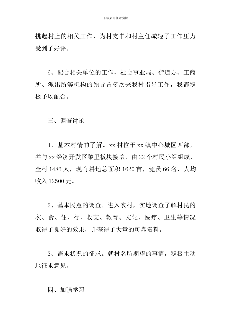 村级干部述职报告_第3页