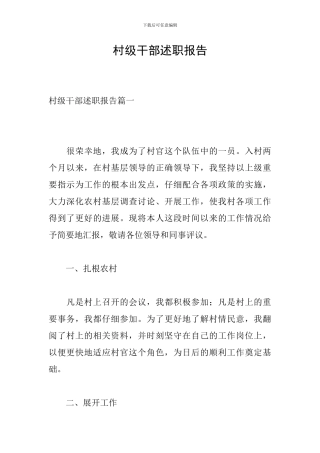 村级干部述职报告