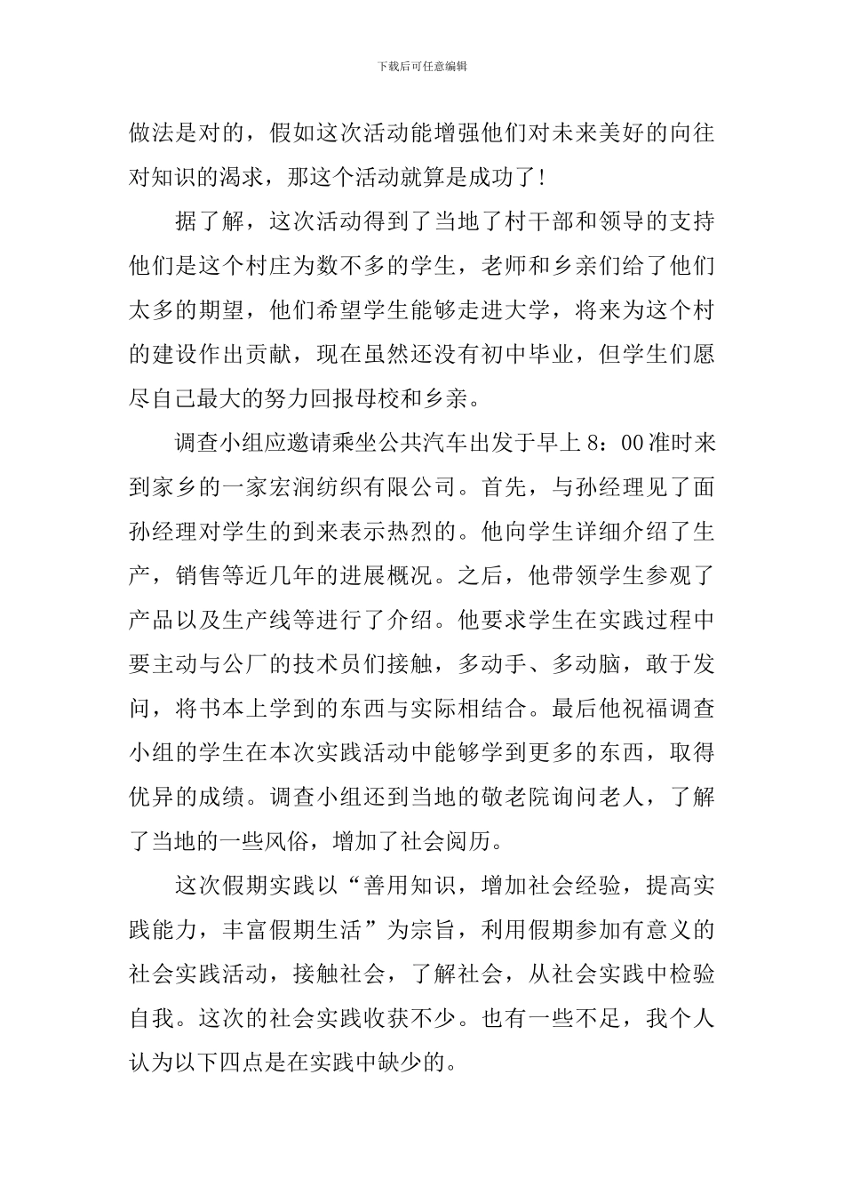 【必备】社会实践报告3篇_第2页