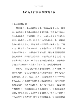 【必备】社会实践报告3篇