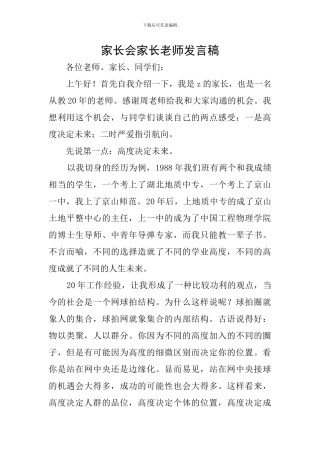 家长会家长教师发言稿