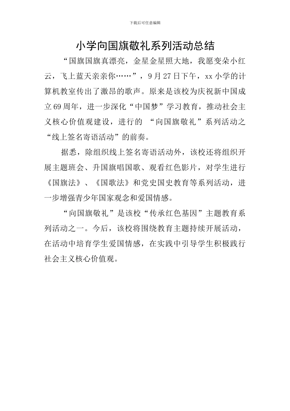 小学向国旗敬礼系列活动总结_第1页