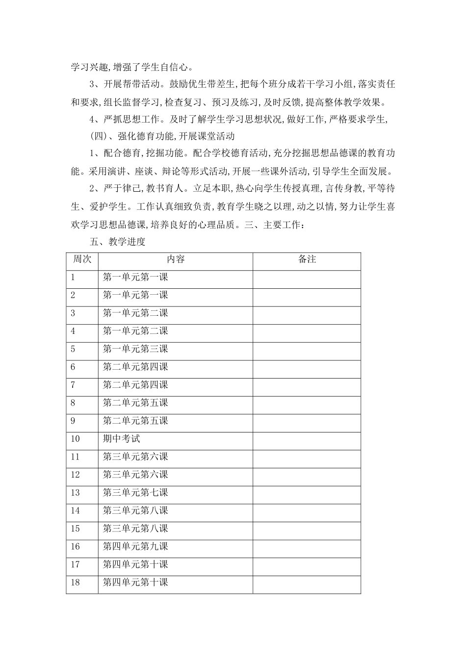 八年级道德与法治(上)教学计划_第3页