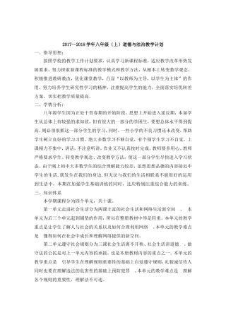 八年级道德与法治(上)教学计划