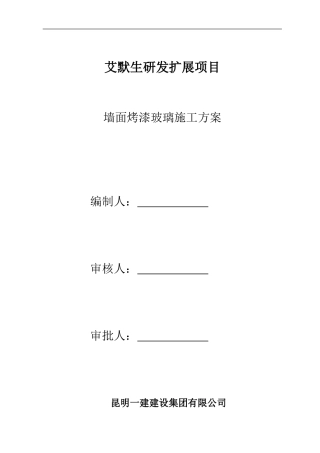 艾默生墙面烤漆玻璃施工方案